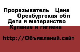 Прорезыватель › Цена ­ 100 - Оренбургская обл. Дети и материнство » Купание и гигиена   